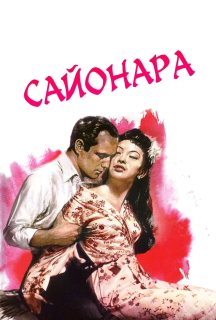 Сайонара постер