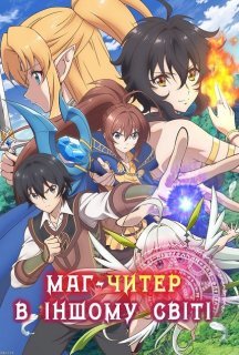 Маг-читер в іншому світі 1 сезон постер