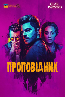 Проповідник 3 сезон постер