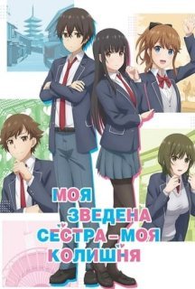Моя зведена сестра – моя колишня 1 сезон постер