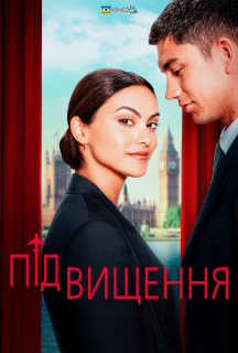 Підвищення / Апгрейд / Оновлено постер