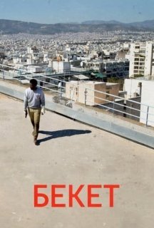 Бекетт постер