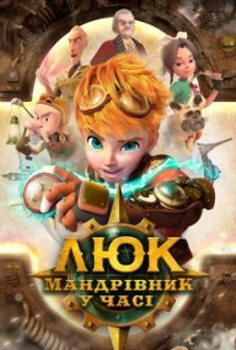 Люк – мандрівник у часі 1 сезон постер