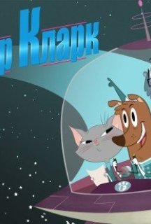 Командир Кларк 1 сезон постер