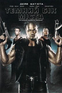 Темний бік міста постер
