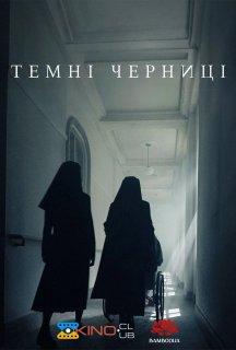 Темні черниці постер