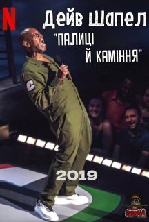 Дейв Шапел: Палиці й каміння постер