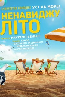 Ненавиджу літо постер