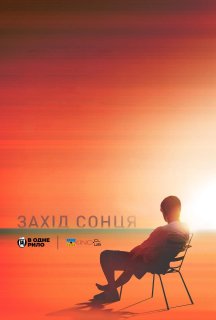 Захід сонця постер