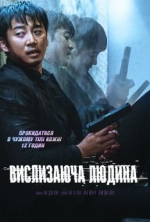 Вислизаюча людина постер