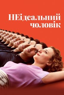 НЕідеальний чоловік постер