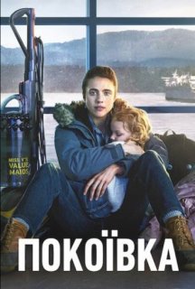 Покоївка 1 сезон постер