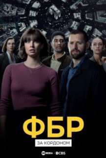 ФБР: За кордоном 1 сезон постер