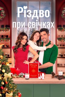 Різдво при свічках постер