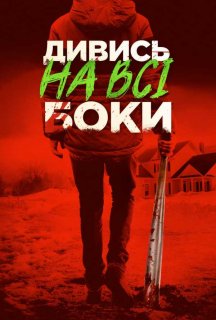 Краще не дивись / Дивись на всі боки постер