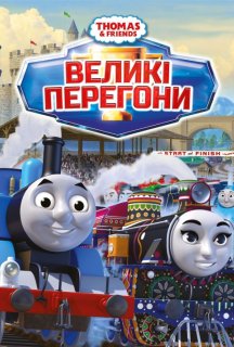 Томас і друзі: Великі перегони постер