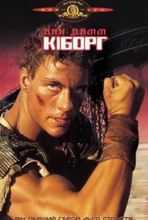 Кіборг постер