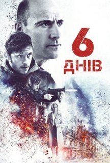 6 днів постер