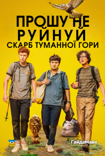 Прошу Не Руйнуй - Скарб Туманної Гори / Будь ласка, не знищуйте: СКАРБ ФОҐҐІ МАУНТІН постер