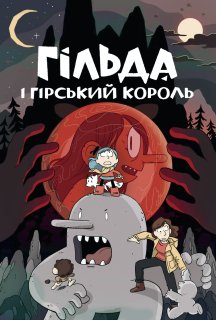 Гільда і гірський король постер