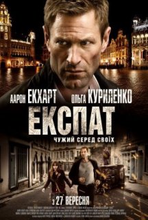 Експат постер