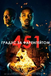 451 градус за Фаренгейтом постер