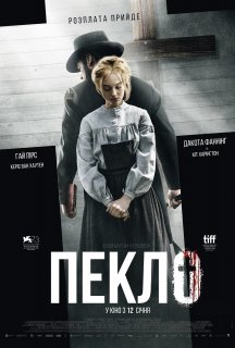 Пекло постер