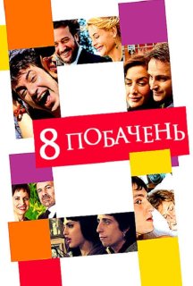 8 побачень постер