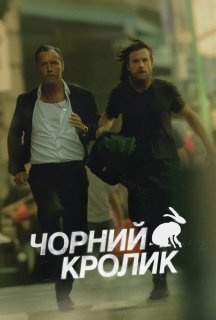 Чорний кролик 1 сезон постер