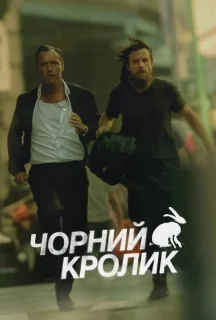 Чорний кролик 1 сезон постер
