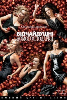 Відчайдушні домогосподарки 2 сезон постер