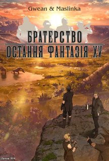 Братерство: Остання фантазія XV 1 сезон постер