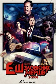 Еш проти зловісних мерців 2 сезон постер