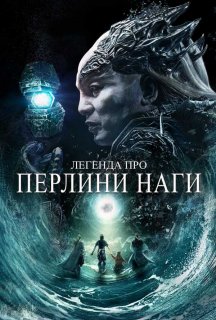Легенда про перлини Наги постер
