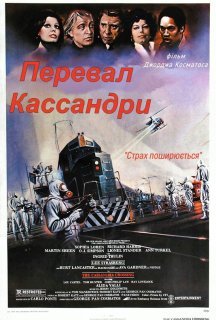 Перевал Кассандри постер