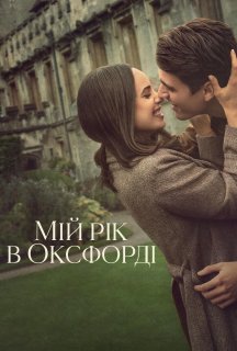 Мій рік в Оксфорді постер