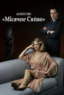 Детективне агентство «Місячне сяйво» 1 сезон постер