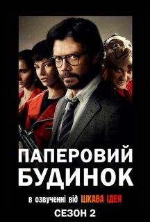 Паперовий будинок 2 сезон постер