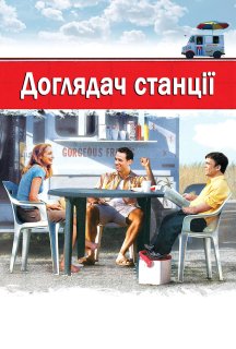 Начальник станції / Доглядач станції постер