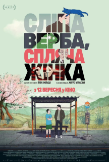 Сліпа верба, спляча жінка постер