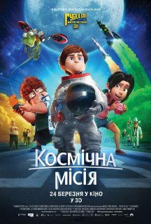 Космічна місія постер