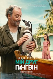Мій друг пінгвін постер