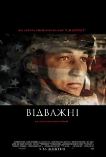 Відважні постер