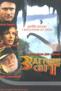 Загублений світ постер
