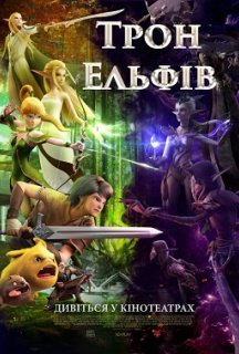 Гніздо дракона 2: Трон ельфів постер