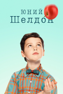 Молодий Шелдон / Юність Шелдона 2 сезон постер