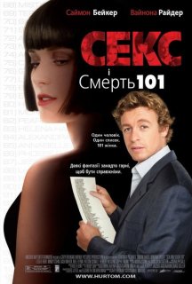 Секс і смерть 101 / Секс і Смерть №101 / Секс і 101 смерть постер