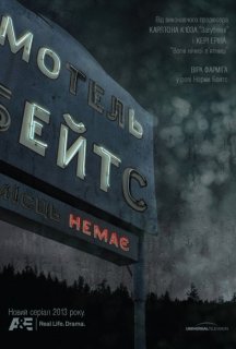 Мотель Бейтсів 1 сезон постер