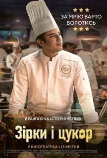Зірки і цукор / Кухня з зірками постер