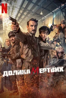 Долина мертвих постер